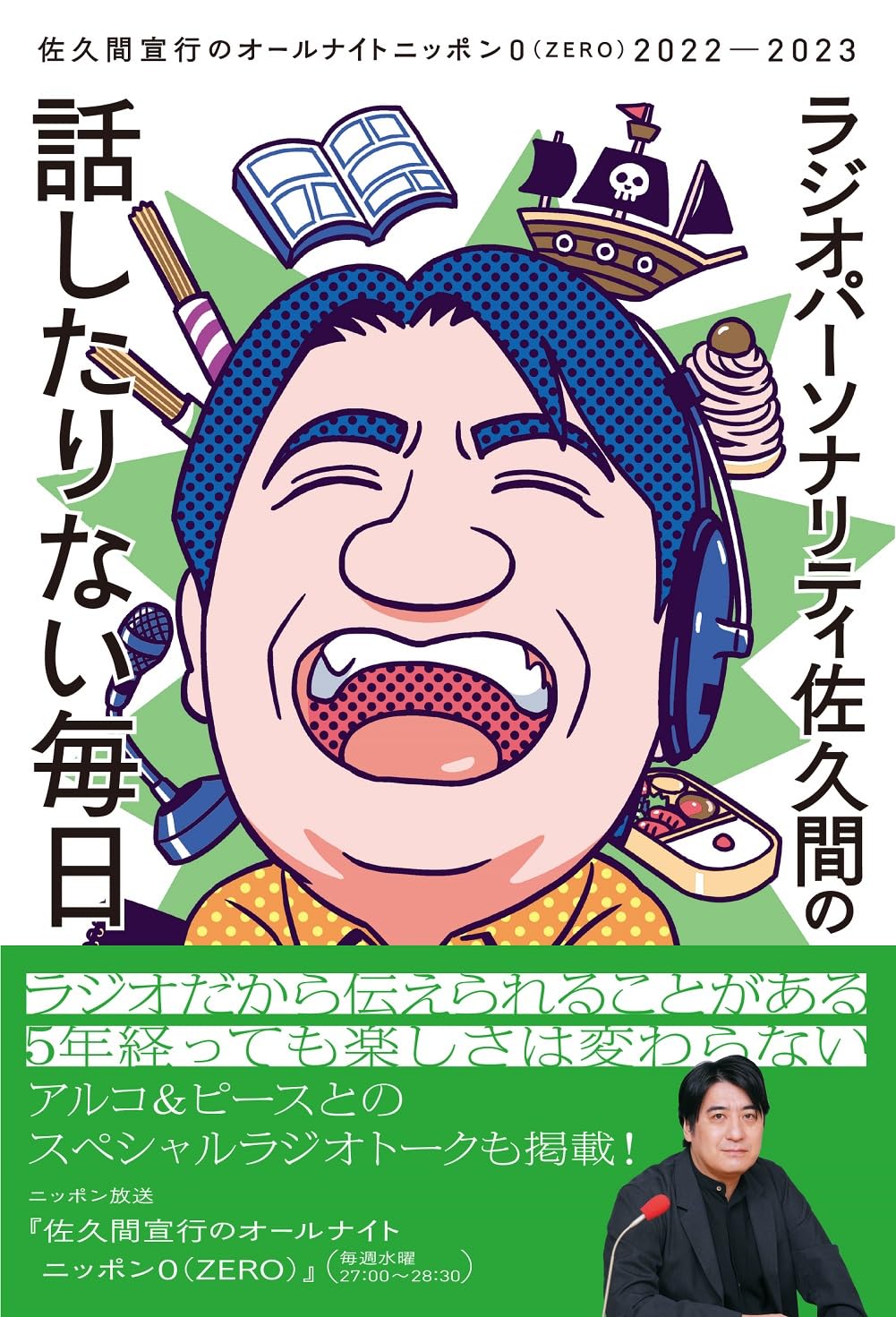ラジオパーソナリティ佐久間の話したりない毎日～佐久間宣行の